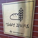 엄대건과자점