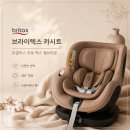오복소프트 | [공지] [육아용품 기록 1.] 브라이텍스 카시트 듀얼 픽스 프로 럭스 웜카라멜 + 바구니 카시트...