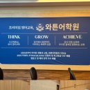 와튼어학원