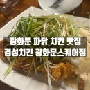 버스정류장(월촌역 6번출구) | 종로구 광화문역 파닭 치킨 맛집 경성치킨 광화문스퀘어점 방문후기