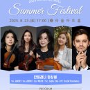 『클랑 Summer Concert “울림”』 | [서초동 라율아트홀] 라율썸머페스티벌 칸틸레나 앙상블(Cantilena Ensemble) 음악회 현장스케치