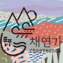 채연가