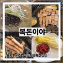 싱싱마트동두천점 | 지행역고깃집 복돈이야 단골 많은 생연동고깃집 방문 후기
