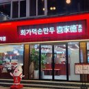 희가덕손만두 건대점 이미지