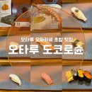 스시슌 | 삿포로 오타루 오마카세 스시 맛집 [스시도코로슌] 솔직 후기 및 예약 방법!