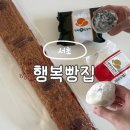 행복만줄개 | 방배동 내방역 숨은 떡 맛집 행복빵집 행복찹쌀떡 내돈내산 추천 후기
