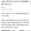 JTBC “봉지욱 뉴스타파 기자 명예훼손 혐의 형사고소” 이미지