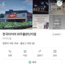 한국타이어 파주 출판단지점 이미지