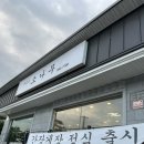 한정식 소나무 앞 이미지