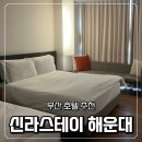 해운대 바다 스테이 | 부산 호텔 추천 신라스테이 해운대 프리미어 패밀리 디럭스 오션뷰 후기
