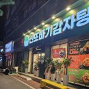 또바기감자탕 | 전남) 영광 신또바기 감자탕 후기!!