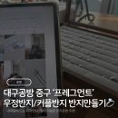 2809 | 대구 반지만들기 ‘프레그먼트’ | 동성로 이색데이트 우정반지 커플반지 만들기 공방 후기★