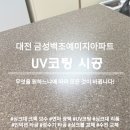금성아파트 | 대전 싱크대 인조대리석 상판 UV코팅 금성백조예미지아파트 시공 후기