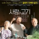 영화사도로시(주) | 사람과 고기(People and Meat, 2025) 영화 정보, 리뷰ː잿빛 인생에 비친 소박한 화양연화