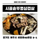 시골솥단지 삼겹살 이미지
