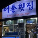 태봉루 | 부산 정관 어촌횟집 이제 횟집은 여기 정착💘