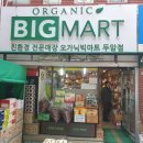 오가닉빅마트두암점 이미지