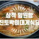 진토박이 | [삼척 임원항] 진토박이대게식당