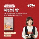 「해방의 밤」 북토크 이미지
