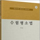 (개정2판)류동훈 수험형소법/류동훈/법률저널 이미지