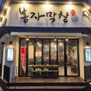 신천불닭발&막창 (송정점) | 봉자막창 신천시장점 모임장소 추천 신천시장맛집 솔직후기