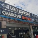 찬찬모터스구리점 이미지