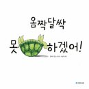 옴짝달싹 못 하겠어!/ 줄리아 밀스 (지은이),서남희 (옮긴이)// 국민서관 이미지