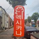 멕시카나치킨우산점 | 우산동 치킨맛집_순살후라이드 + 반반치킨 + 모래집...치즈볼 + 멕시감자 사이드 메뉴도 맛있는 "멕시카나"