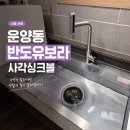 김포사각싱크볼 교체, 좁은 주방을 와이드하게! 대리석 상판 손상 없는 깔끔한 정석 시공 후기