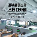 이런 스터디카페 처음이야~!(대구 달서구 도원동 대곡 스터디카페 &#39;공부해이스카&#39;)