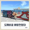 바다전망대 sky- | 동해 여행코스 도째비골 해랑전망대 산책, 탁 트인 오션뷰 명소