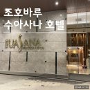 수아사
