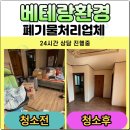 문경 집정리업체 비우고 채우는 마법, 베테랑환경의 진심 어린 후기
