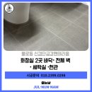 검단중앙약국 | 불로동줄눈시공 신검단중앙역 금강펜테리움 줄눈시공후기
