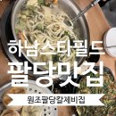 들목 | 하남스타필드 검단산 근처 원조팔당칼제비집 하남 토박이 추천맛집