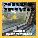 평택신축연수원 | 건물 내 밀어서 여는 프로젝트 창문 수리