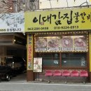 [내돈내산] 전주 이대감집 오리주물럭 후기, 왜 남주혁이 찾았는지 알겠네!