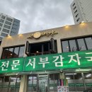 은평감자국 | 은평구를 넘어 서울 감자탕 맛집인 ‘서부감자국’ 내돈내산 후기- 녹번역 맛집, 은평구 감자탕 1티어
