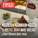 피자클럽 | [맛집] 고양 행신동 피자 맛집 &#39;스탠다드 피자 클럽&#39; 내돈내산 후기 | 메뉴 추천 | 방문, 포장 후기