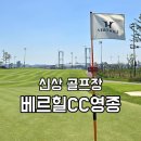 그린서해아파트경로당 | 영종대교 밑 신상골프장 베르힐CC영종 라운딩후기-스카이&gt;오션코스, 조식