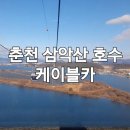 삼악산호수케이블카 | 춘천 아이랑 가볼만한곳 🚡 춘천 삼악산 호수 케이블카 크리스탈캐빈 후기
