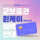 신용카드급 체크카드 <b>교보증권</b> 윈케이(Win.K) 혜택 안내