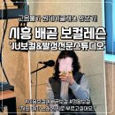 고음불가3 노래연습장 | 시흥 배곧 보컬 레슨 "JU보컬&amp;발성전문스튜디오" 고음불가의 솔직 방문후기