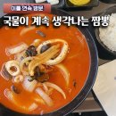 봉짬뽕 - 상주시 상서문1길 46 | 비 오는 날 먹고 다음날 또 갔습니다 천안 이봉원의 봉짬뽕 솔직 후기