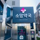 소망약국 이미지