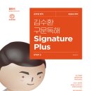 [영어] 2024 김수환 구문독해 Signature Plus 이미지