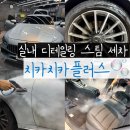 세차의 신 | 일산 손세차 치카치카플러스 | 흠잡을 곳 없는 실내 디테일링 세차 후기