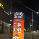 교촌치킨 춘천교대점 | 춘천 교촌치킨 춘천교대점 갓 튀긴 허니콤보가 맛있는 거두리 맛집