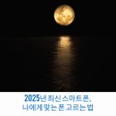 스마트폰 영상편집(야간) | 2025년 최신 스마트폰, 나에게 맞는 폰 고르는 법