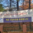 현대건설 HILLSTATE 삼성물산 RAEMIAN 군자주공11~12단지 성공적인 재건축 사업추진을 기원한다는 현수막 이미지